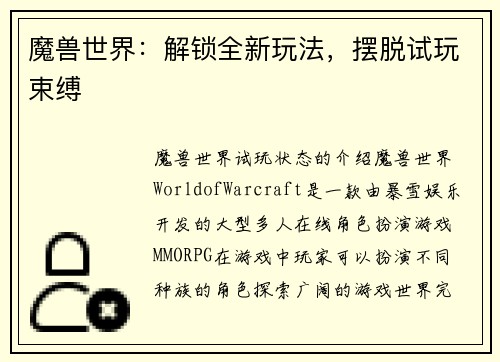 魔兽世界：解锁全新玩法，摆脱试玩束缚