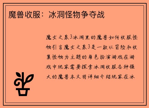 魔兽收服：冰洞怪物争夺战