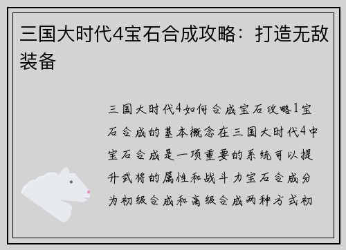 三国大时代4宝石合成攻略：打造无敌装备