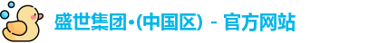 盛世集团·(中国区) - 官方网站
